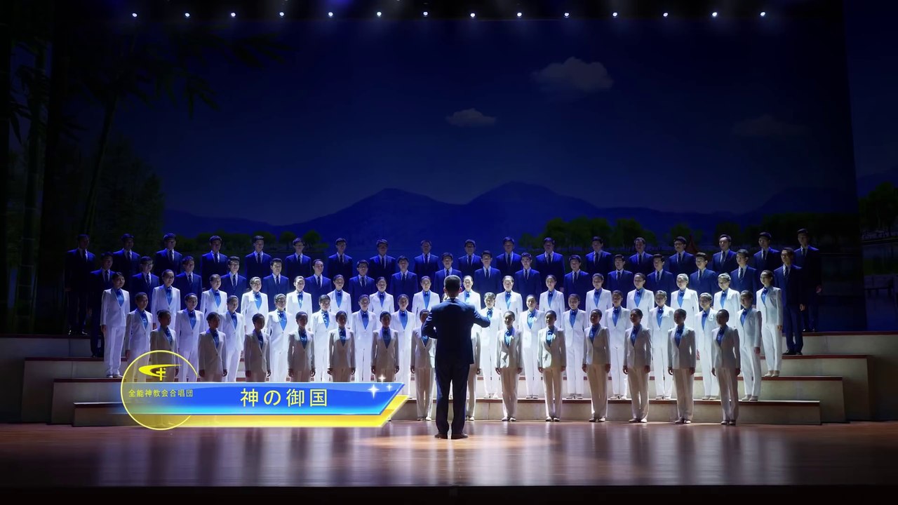 全能神教会　キリスト教讃美歌「神の御国」人の間に降臨するキリストの御国を賛美する
