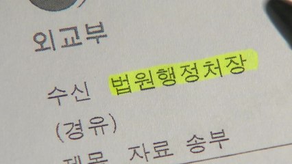 양승태 사법부, 소송규칙 바꿔 日 강제징용 재판 개입 정황 / YTN