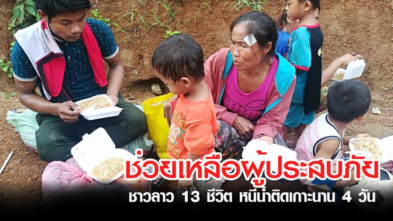 จนท. ช่วยเหลือผู้ประสบภัย 13 ชีวิต หลังหนีน้ำมาติดเกาะนาน 4 วัน