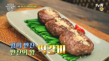 겉은 바삭, 속은 촉촉 육즙 대폭발! 수미네 '떡갈비'의 맛?