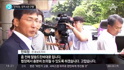 “안희정, 징역 4년 구형”
