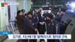 [단독]대법원, 김기춘 구속 취소…내달 6일 석방될 듯