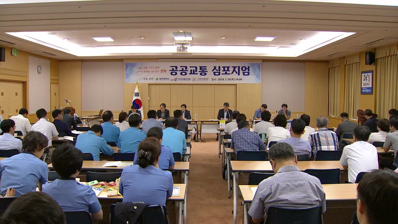 [대전·대덕] 대전시, '공공교통 심포지엄' 개최 / YTN