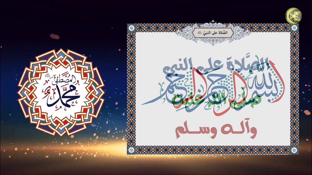 الصلاة على النبي محمد صلَّى الله عليه وآله