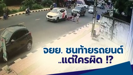 จยย. ถูกหาว่าผิด เพราะชนรถยนต์ที่เบรกกะทันหัน