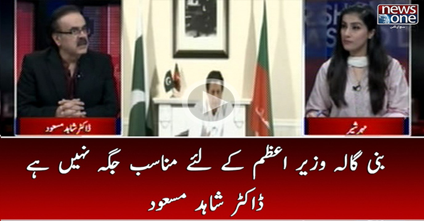 Bani Gala Wazir e Azam Kay Liye Munasib Jagah Nahin Hai | Dr.Shahid Masood