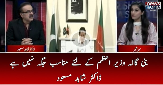 Bani Gala Wazir e Azam Kay Liye Munasib Jagah Nahin Hai | Dr.Shahid Masood