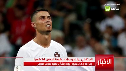كريستيانو رونالدو يواجه عقوبة السجن لمدة عامين !