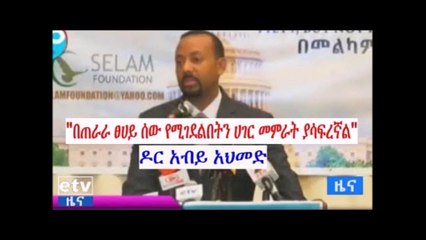 ሰው በሀገሩ በጠራራ ፀሀይ የሚሞትበትን ሀገር ከመምራት በላይ የሚያሳፍር ነገር የለም!!!   (ዶክተር ዐብይ)