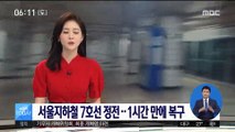 서울지하철 7호선 정전…1시간 만에 복구