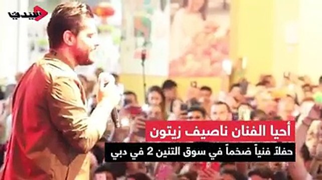 أحيا الفنان ناصيف زيتون حفلاً فنيًا ضخمًا في سوق التنين 2 في دبي، وكان اللافت في الحفل، رقص ناصيف زيتون مع مجموعة من الأطفال على المسرح، على أنغام أغنية مش عم