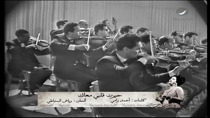 كوكب الشرق السيده ام كلثوم وحفله _ حيرتي قلبي معاك