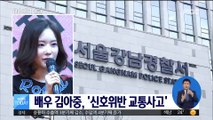배우 김아중, '신호위반 교통사고' 경찰 조사