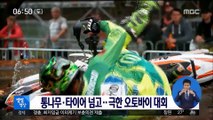 [별별영상] 통나무·타이어 넘고…극한 오토바이 대회