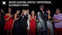 Мария Захарова зажгла с Киркоровым, Басковым и Лорак