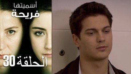 Asmeituha Fariha   اسميتها فريحة الحلقة 30
