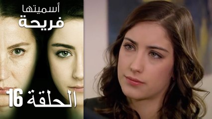 Asmeituha Fariha - اسميتها فريحة الحلقة 16