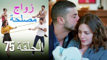 Zawaj Maslaha - الحلقة 75 زواج مصلحة