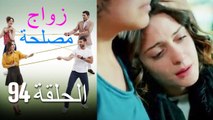 Zawaj Maslaha - الحلقة 94 زواج مصلحة