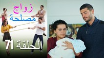 Zawaj Maslaha - الحلقة 71 زواج مصلحة