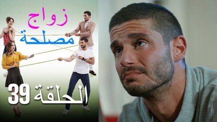 Zawaj Maslaha - الحلقة 39 زواج مصلحة