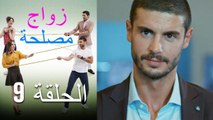 Zawaj Maslaha - الحلقة 9 زواج مصلحة