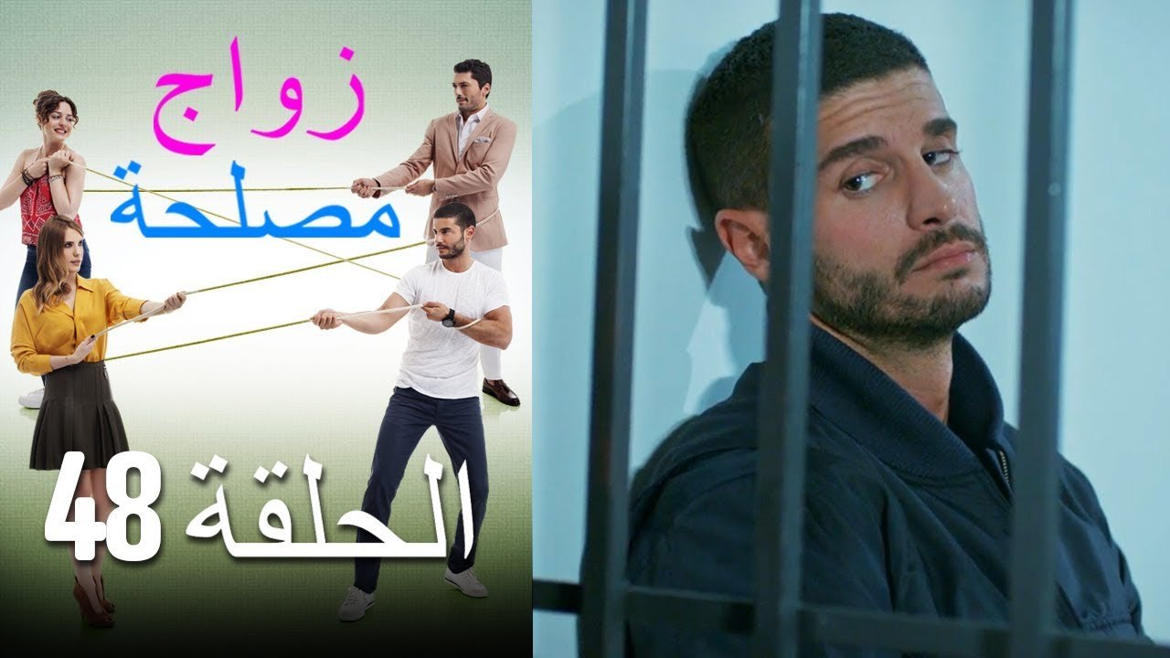 Zawaj Maslaha - الحلقة 48 زواج مصلحة