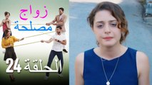 Zawaj Maslaha - الحلقة 24 زواج مصلحة