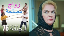 Zawaj Maslaha - الحلقة 76 زواج مصلحة