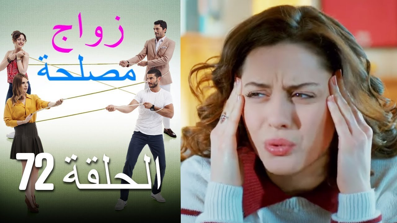 Zawaj Maslaha - الحلقة 72 زواج مصلحة