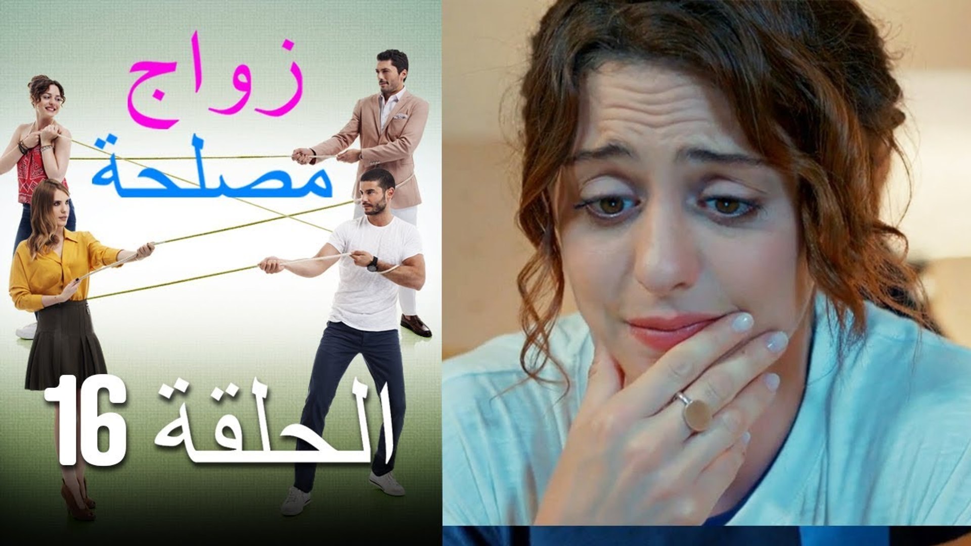 Zawaj Maslaha - الحلقة 16 زواج مصلحة - فيديو Dailymotion