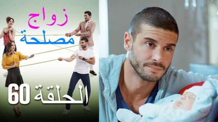 Zawaj Maslaha - الحلقة 60 زواج مصلحة