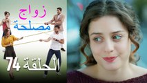 Zawaj Maslaha - الحلقة 74 زواج مصلحة