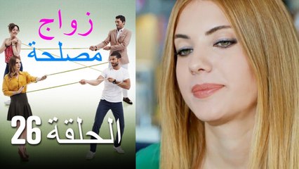 Zawaj Maslaha - الحلقة 26 زواج مصلحة