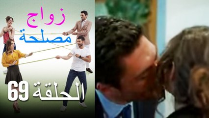 Zawaj Maslaha - الحلقة 69 زواج مصلحة