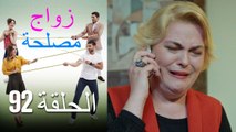 Zawaj Maslaha - الحلقة 92 زواج مصلحة