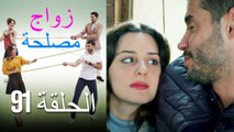 Zawaj Maslaha - الحلقة 91 زواج مصلحة