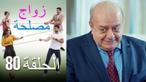 Zawaj Maslaha - الحلقة 80 زواج مصلحة