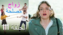 Zawaj Maslaha - الحلقة 111 زواج مصلحة