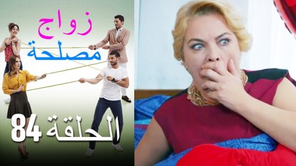Zawaj Maslaha - الحلقة 84 زواج مصلحة