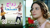 Zawaj Maslaha - الحلقة 30 زواج مصلحة