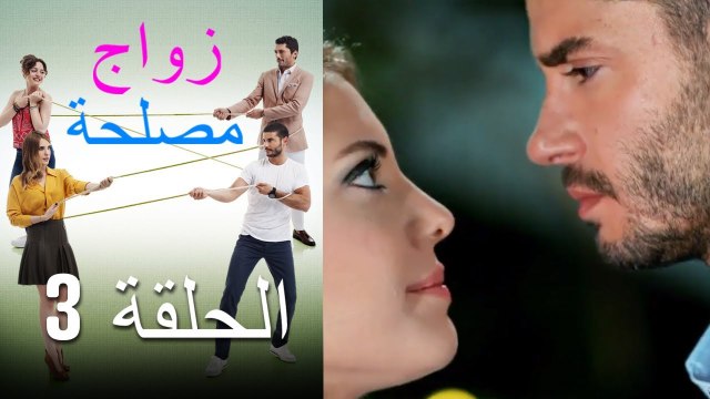 Zawaj Maslaha - الحلقة 3 زواج مصلحة