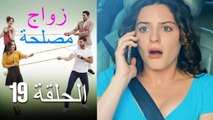 Zawaj Maslaha - الحلقة 19 زواج مصلحة