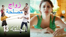 Zawaj Maslaha - الحلقة 13 زواج مصلحة