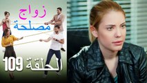 Zawaj Maslaha - الحلقة 109 زواج مصلحة