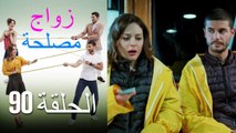 Zawaj Maslaha - الحلقة 90 زواج مصلحة