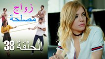 Zawaj Maslaha - الحلقة 38 زواج مصلحة