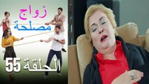 Zawaj Maslaha - الحلقة 55 زواج مصلحة