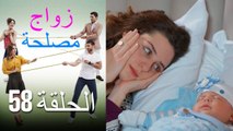 Zawaj Maslaha - الحلقة 58 زواج مصلحة