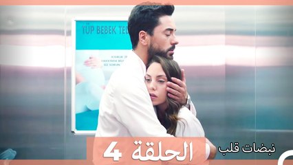 نبضات قلب – Nabadat Kalb – القسم 4